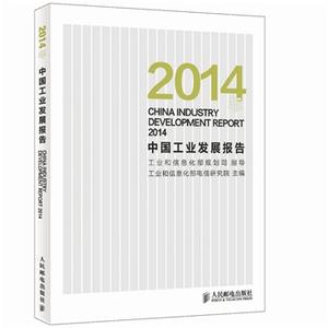 《2014年中国工业发展报告》