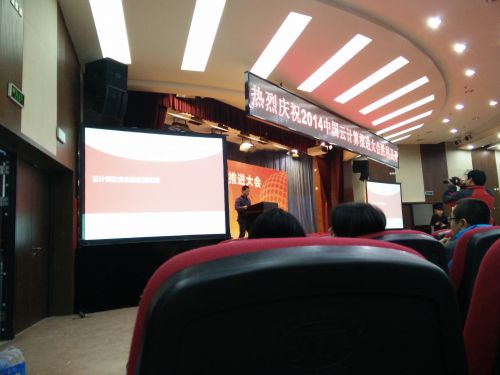 2014中国云计算推进大会在北京工业和信息化部召开