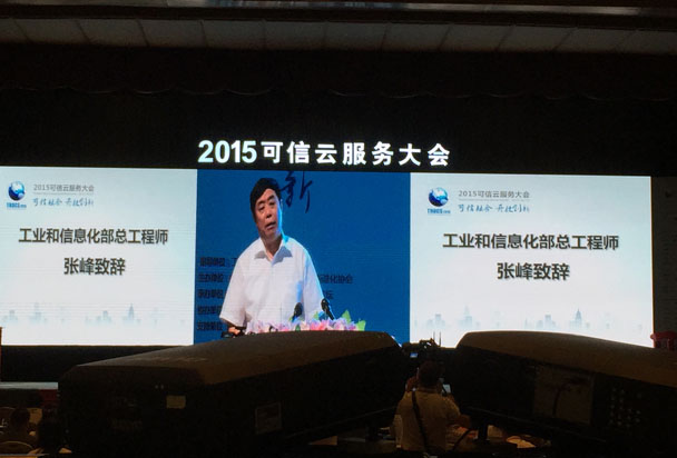 张峰出席2015可信云服务大会并致辞