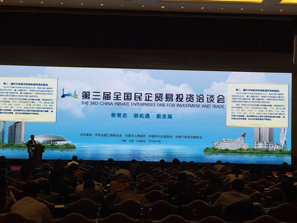 第三届全国民企贸易投资洽谈会在天津顺利举办