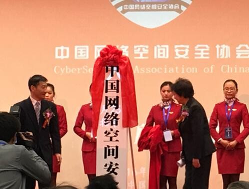 中国网络空间安全协会在京成立